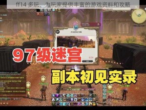 ff14 多玩，为玩家提供丰富的游戏资料和攻略