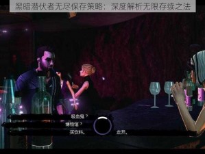 黑暗潜伏者无尽保存策略：深度解析无限存续之法