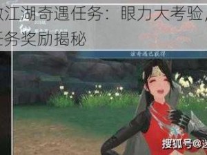 新笑傲江湖奇遇任务：眼力大考验，求材奇遇任务奖励揭秘