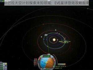 坎巴拉太空计划探索未知领域：EVE星球登陆攻略指南