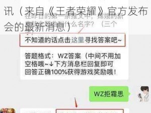 王者荣耀微信每日一题揭秘：关于游戏更新及策略解析的独家资讯（来自《王者荣耀》官方发布会的最新消息）