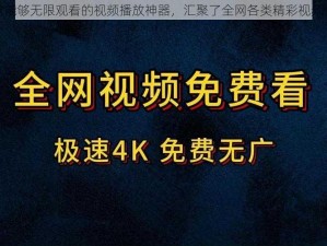 一款能够无限观看的视频播放神器，汇聚了全网各类精彩视频资源