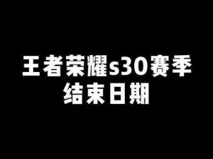 王者荣耀 S30 赛季什么时候开始？什么时候结束？