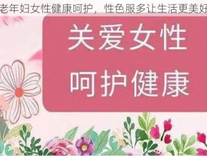 老年妇女性健康呵护，性色服多让生活更美好