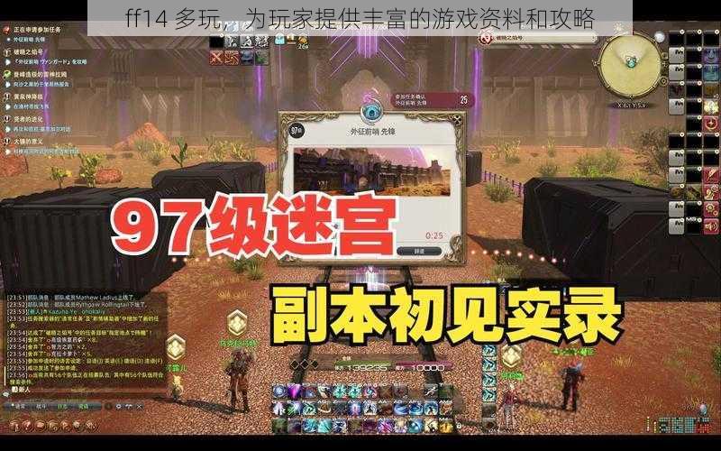 ff14 多玩，为玩家提供丰富的游戏资料和攻略