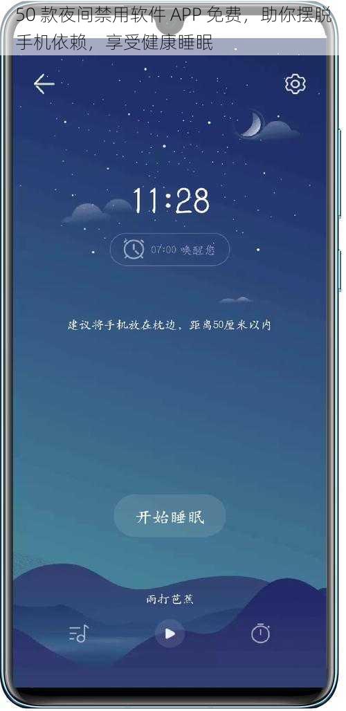 50 款夜间禁用软件 APP 免费，助你摆脱手机依赖，享受健康睡眠