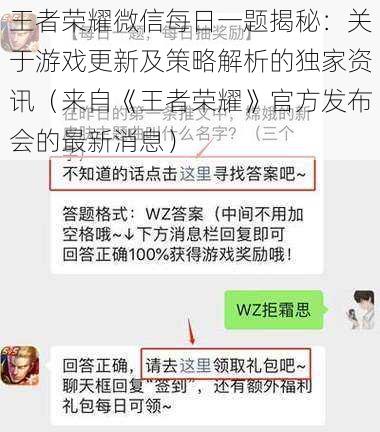 王者荣耀微信每日一题揭秘：关于游戏更新及策略解析的独家资讯（来自《王者荣耀》官方发布会的最新消息）