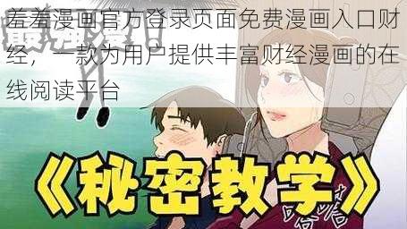 羞羞漫画官方登录页面免费漫画入口财经，一款为用户提供丰富财经漫画的在线阅读平台