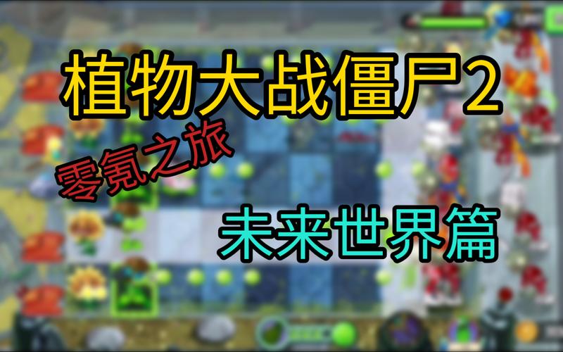 植物大战僵尸2未来世界第26天挑战攻略详解:未来科技园的生存策略与技巧解析
