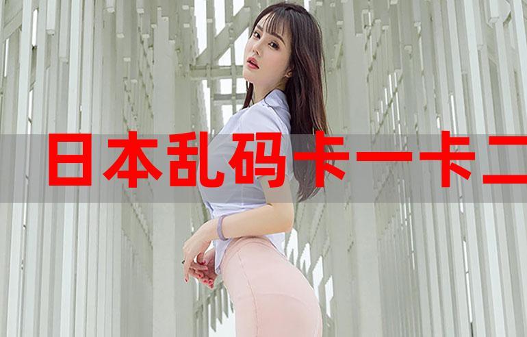 高品质卡一卡二卡三乱码入口,畅享精彩内容