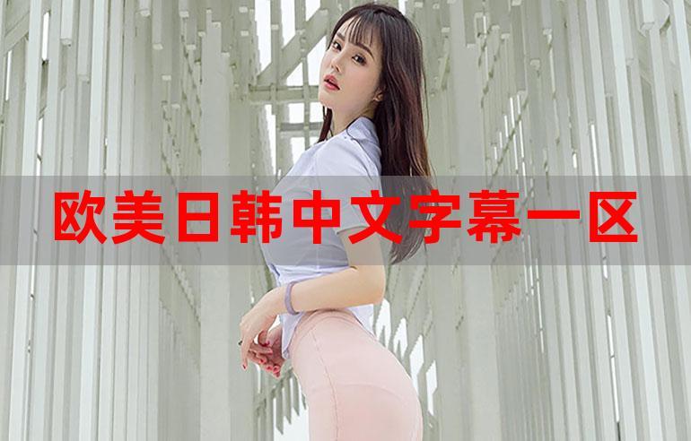 欧洲高清转码区一二区，专业视频转码工具，轻松实现高清视频格式转换