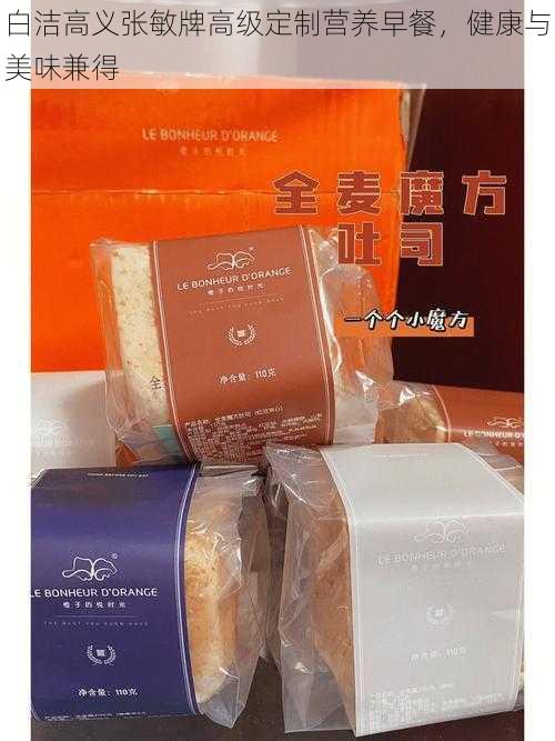 白洁高义张敏牌高级定制营养早餐,健康与美味兼得