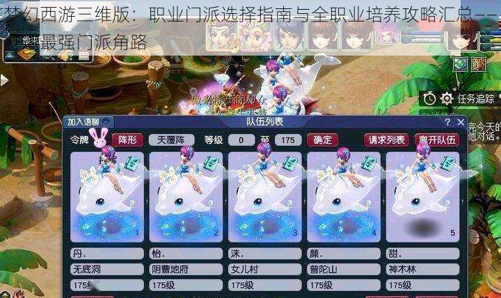 梦幻西游三维版:职业门派选择指南与全职业培养攻略汇总——打造最强门派角路