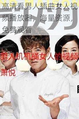 高清看男人插曲女人视频播放器,海量资源,免费观看