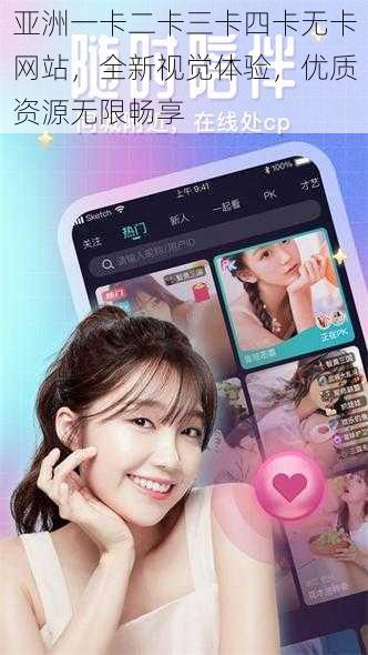 亚洲一卡二卡三卡四卡无卡网站,全新视觉体验,优质资源无限畅享