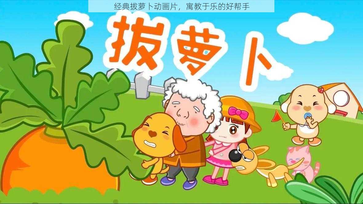 经典拔萝卜动画片,寓教于乐的好帮手