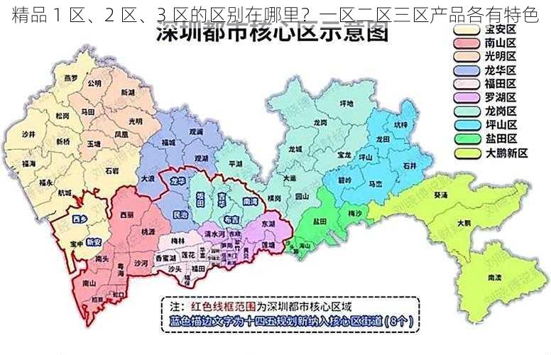 精品 1 区、2 区、3 区的区别在哪里?一区二区三区产品各有特色