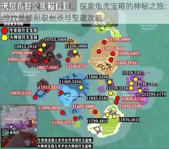 以创造与魔法为背景,探索龟壳宝箱的神秘之旅:寻找最佳刷取地点与宝藏攻略