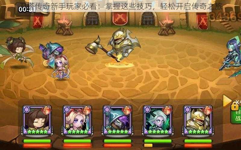 刀塔传奇新手玩家必看:掌握这些技巧,轻松开启传奇之旅