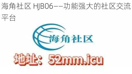海角社区 HJB06——功能强大的社区交流平台