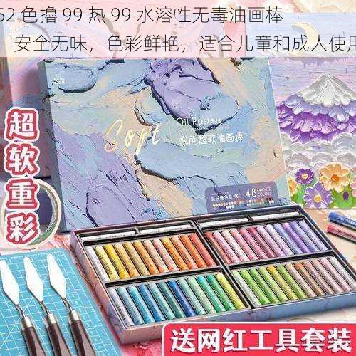 52 色擼 99 热 99 水溶性无毒油画棒,安全无味,色彩鲜艳,适合儿童和成人使用
