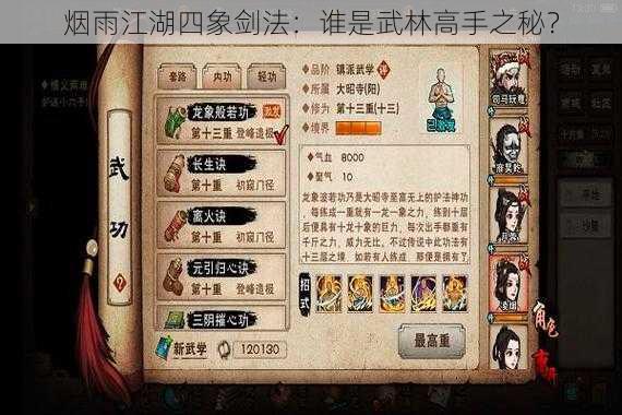 烟雨江湖四象剑法:谁是武林高手之秘?