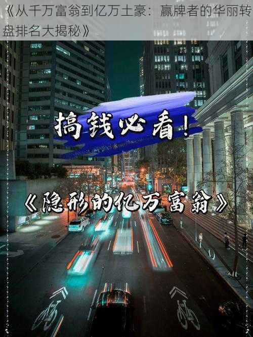 《从千万富翁到亿万土豪:赢牌者的华丽转盘排名大揭秘》