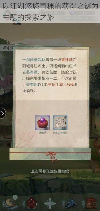 以江湖悠悠青稞的获得之谜为主题的探索之旅