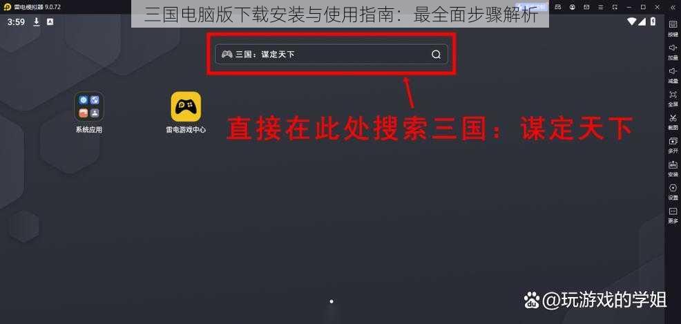 三国电脑版下载安装与使用指南:最全面步骤解析