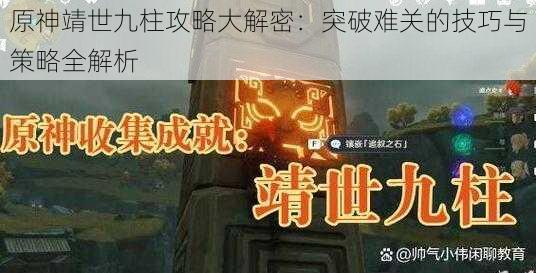 原神靖世九柱攻略大解密:突破难关的技巧与策略全解析