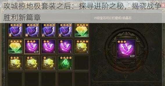 攻城掠地极套装之后:探寻进阶之秘,揭晓战争胜利新篇章