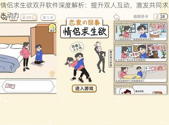 情侣求生欲双开软件深度解析:提升双人互动,激发共同求生动力