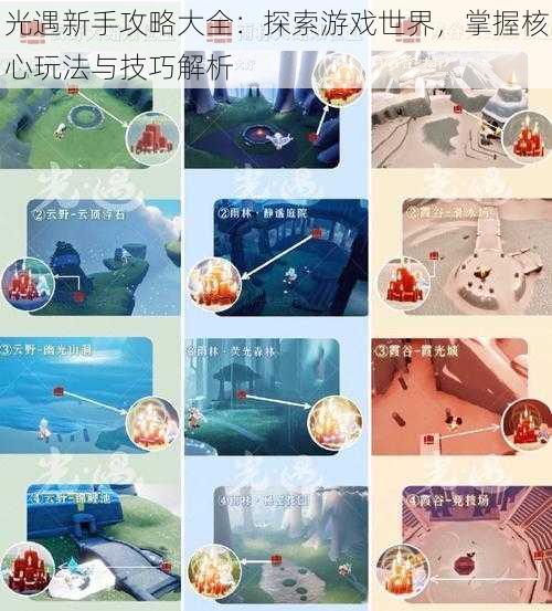 光遇新手攻略大全:探索游戏世界,掌握核心玩法与技巧解析